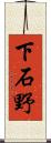 下石野 Scroll