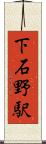 下石野駅 Scroll
