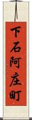 下石阿庄町 Scroll