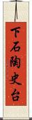 下石陶史台 Scroll