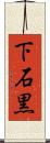 下石黒 Scroll