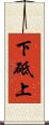 下砥上 Scroll