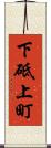 下砥上町 Scroll