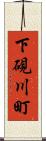下硯川町 Scroll