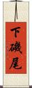 下磯尾 Scroll
