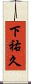 下祐久 Scroll