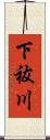 下祓川 Scroll