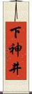 下神井 Scroll