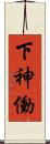 下神働 Scroll
