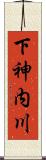 下神内川 Scroll
