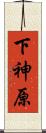 下神原 Scroll