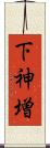 下神増 Scroll