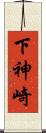 下神崎 Scroll
