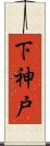 下神戸 Scroll