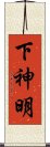下神明 Scroll