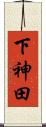 下神田 Scroll