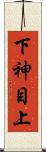 下神目上 Scroll
