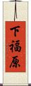 下福原 Scroll