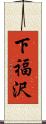 下福沢 Scroll