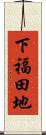 下福田地 Scroll