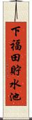 下福田貯水池 Scroll