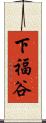 下福谷 Scroll