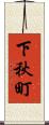下秋町 Scroll
