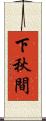 下秋間 Scroll