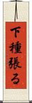 下種張る Scroll