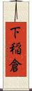 下稲倉 Scroll