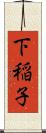 下稲子 Scroll