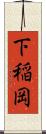 下稲岡 Scroll