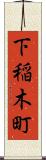 下稲木町 Scroll