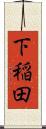 下稲田 Scroll