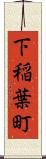 下稲葉町 Scroll