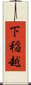 下稲越 Scroll