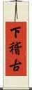 下稽古 Scroll