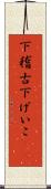 下稽古 Scroll