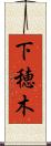 下穂木 Scroll