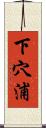 下穴浦 Scroll
