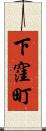 下窪町 Scroll