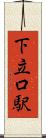 下立口駅 Scroll