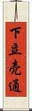 下立売通 Scroll