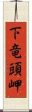 下竜頭岬 Scroll