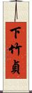 下竹貞 Scroll