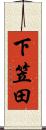 下笠田 Scroll