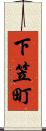 下笠町 Scroll