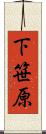 下笹原 Scroll