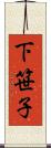 下笹子 Scroll