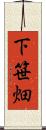 下笹畑 Scroll